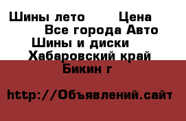 Шины лето R19 › Цена ­ 30 000 - Все города Авто » Шины и диски   . Хабаровский край,Бикин г.